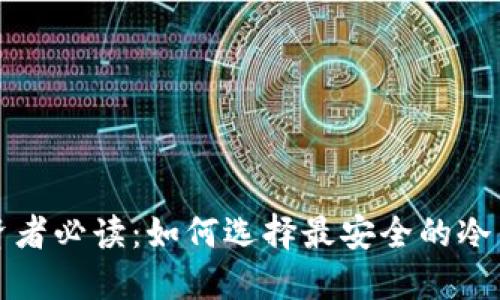 加密资产投资者必读：如何选择最安全的冷钱包及其推荐