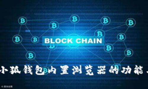深入探讨：小狐钱包内置浏览器的功能与使用体验