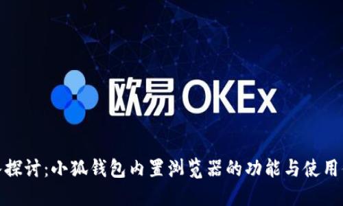 深入探讨：小狐钱包内置浏览器的功能与使用体验