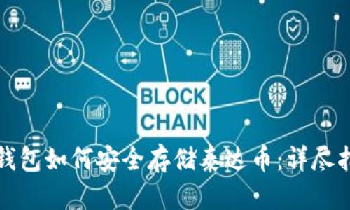 冷钱包如何安全存储泰达币：详尽指南