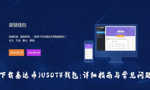 如何下载泰达币（USDT）钱包：详细指南与常见问题解答