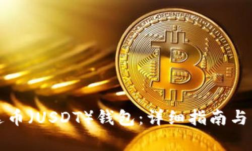 如何下载泰达币（USDT）钱包：详细指南与常见问题解答
