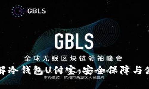 深入了解冷钱包U付宝：安全保障与使用技巧