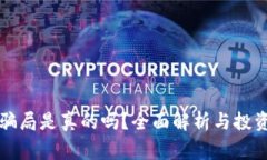 小狐钱包骗局是真的吗？全面解析与投资风险警