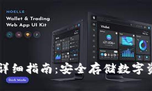 交易网冷钱包详细指南：安全存储数字资产的最佳实践