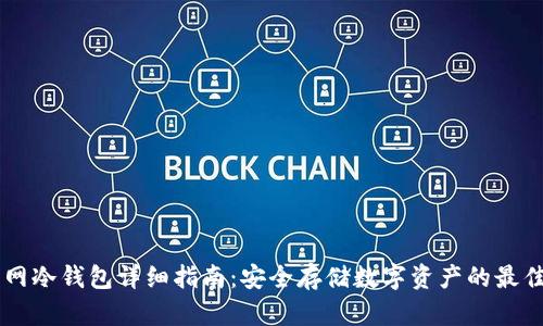 交易网冷钱包详细指南：安全存储数字资产的最佳实践