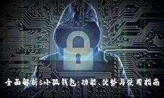 全面解析s小狐钱包:功能、优势与使用指南