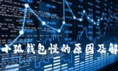 欧易提币到小狐钱包慢的原因及解决方法解析