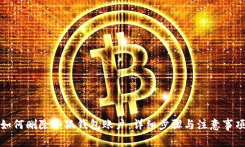 如何删除小狐钱包账户:详细步骤与注意事项