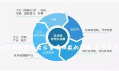 请注意:当前环境限制不支持生成超过较小字数