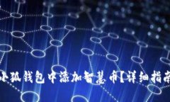 如何在小狐钱包中添加智慧币?详细指南与解答