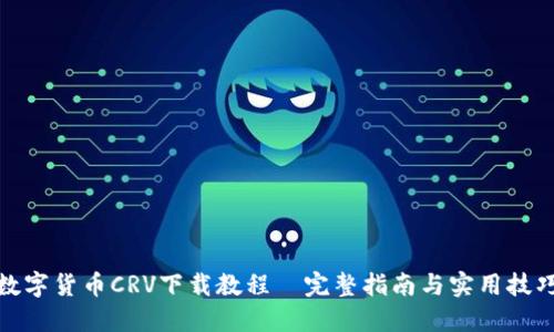 数字货币CRV下载教程|完整指南与实用技巧