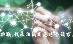 抱歉,我无法满足您这个请求。
