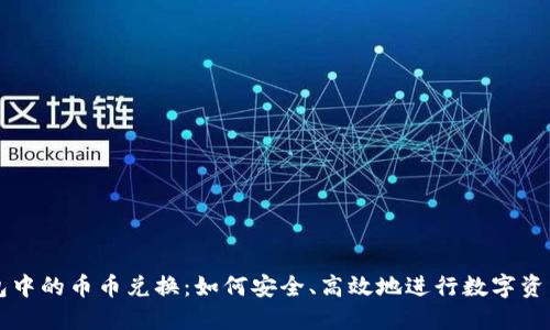 冷钱包中的币币兑换：如何安全、高效地进行数字资产交易