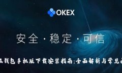 小狐钱包手机版下载安装指南:全面解析与常见