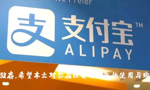 冷钱包可以购买数字货币吗？详解冷钱包的使用与操作

冷钱包,购买数字货币,数字货币安全,冷钱包使用,加密货币投资/guanjianci

## 冷钱包可以购买数字货币吗？详解冷钱包的使用与操作

在数字货币市场中，安全性和便利性是两个极为重要的因素。随着越来越多的人开始关注和参与加密货币投资，如何安全地存储和管理这些虚拟资产也成为了一个热门话题。很多投资者会选择使用冷钱包储存他们的数字货币，以保护他们的资产安全。然而，许多人对冷钱包的功能和使用仍存在诸多疑惑，尤其是“冷钱包可以购买数字货币吗？”这个问题。

### 什么是冷钱包？

冷钱包是指一种存储加密货币的离线设备或软件，它不直接连接到互联网，因此被认为更安全。冷钱包的主要类型包括硬件钱包、纸钱包等。与热钱包相比，冷钱包在保护用户资金免受网络攻击方面具有明显优势。

#### 1. 硬件钱包

硬件钱包是一种专用的物理设备，用于安全地存储加密货币。这种设备通常使用加密技术来保护用户的私钥。常见的硬件钱包品牌包括Ledger、Trezor等。用户可以通过USB或蓝牙将硬件钱包连接到电脑或智能手机，进行交易和管理资产。

#### 2. 纸钱包

纸钱包是一种将用户的私钥和公钥打印在纸上的存储方式。这种方式虽然简单，但是一旦纸张丢失或损坏，资金将无法找回。因此，纸钱包通常被用作长期储存的选择。

### 冷钱包的主要优势

- **安全性高**：由于冷钱包不连接互联网，它们能够有效防止黑客攻击和网络钓鱼。
- **控制私钥**：用户完全掌握他们的私钥，减少了资金被交易所盗取的风险。
- **长期持有**：适合打算长期持有资产的用户，可以有效降低管理成本。

### 冷钱包能否购买数字货币？

冷钱包本身并不具备直接购买数字货币的功能。这是因为购买加密货币通常需要一个与互联网连接的热钱包账户。用户在购买数字货币时，通常需要提供一个能接收币的地址，而冷钱包在此过程中不能直接参与。

### 如何在冷钱包中操作数字货币？

尽管冷钱包不能直接用于购买数字货币，用户可以通过以下方式间接使用冷钱包来管理和存储购买的加密资产。

#### 1. 先在交易所购买

用户可以在交易所（如Binance、Coinbase等）上注册账户，并使用与他们的热钱包地址相关联的地址购买数字货币。购买完成后，用户可以将这些数字货币从交易所转移到他们的冷钱包中。

步骤如下：

- 在交易所注册并完成身份验证；
- 将法定货币充值到交易所账户；
- 选择所需的数字货币购入；
- 将购买的数字货币轉出到冷钱包地址。

#### 2. 使用热钱包转账到冷钱包

用户在交易所购买后，通常会将资产转移到冷钱包中以加强安全。热钱包地址可以是之前在交易所创建的地址，或是创建的热钱包地址。

转账过程：

- 确认热钱包的地址；
- 在交易所中找到“提取”或“转账”选项；
- 输入冷钱包地址和转账的数量；
- 确认支付，将资金转入冷钱包。

### 总结

冷钱包可以作为一种安全的存储手段，但不能直接用于购买数字货币。用户需要通过中心化交易所或去中心化交易所先完成购买，然后再将数字资产转入冷钱包。然而，在任何投资和管理资产的过程中，请务必保持警惕，确保你在安全和合规的环境中进行交易。

## 可能相关的问题

### 问题一：冷钱包的安全性如何？

#### 1. 冷钱包的基本原理

冷钱包因离线存储而具有极高的安全性。对于大多数黑客和攻击者而言，获取冷钱包的私钥是几乎不可能的。用户在使用硬件钱包时，私钥永远不会暴露在互联网之下，而是直接在设备上完成签名操作。

#### 2. 相比热钱包的安全优势

热钱包因其直接连接互联网，暴露在外部攻击面前。虽然热钱包通常会提供一些安全措施（如双重身份验证），但终究还是留有风险。而冷钱包，如Ledger或Trezor等，始终保持离线状态，降低了网络攻击的可能性。

#### 3. 使用冷钱包需注意的事项

尽管冷钱包安全性高，用户仍然需要定期更新设备固件，避免因软件漏洞而导致安全隐患。此外，私钥也应做好备份，并存放在安全的位置，以便于丢失或损坏设备后能够找回资产。

### 问题二：选择哪个冷钱包比较好？

#### 1. 硬件钱包的选择

市场上有多种硬件钱包，主要以Ledger和Trezor为主。用户在选择时应注意品牌的信誉、产品的用户评价以及兼容的数字货币种类。

#### 2. 功能与安全性

某些硬件钱包提供额外的安全功能，如带有屏幕的二次确认，而其他则可能比较简洁。用户需根据自己的使用习惯进行选择，确保所选冷钱包满足需求的同时，具备足够的安全性。

#### 3. 价格与产品质量

硬件钱包的价格区间比较广，用户应根据自身经济条件选择。同时，也要注意选择机器人反馈较多的产品，这将帮助用户了解产品的性能和稳定性。

### 问题三：如何使用热钱包和冷钱包的配合？

#### 1. 热钱包的日常使用

热钱包适用于频繁交易的用户，转账和购买时更为便捷。用户可将一部分资金存放在热钱包中，以便于随时进行操作。

#### 2. 冷钱包的资产转移

当热钱包中的资金达到一定数量时，用户可以将其转移到冷钱包中以增加安全性。转移的过程与从交易所提取资产的步骤类似。

#### 3. 如何做好资金管理？

用户在使用热钱包时，应合理规划存款和转账的时间，不要将全部资金存放在热钱包中，以防止意外情况发生。用户还应定期生成冷钱包的备份，保存好私钥获取资金管理的权利。

### 问题四：如何确保冷钱包的使用安全？

#### 1. 定期更新固件

硬件钱包通常会发布固件更新，以修复潜在的漏洞和增加新功能。用户应定期关注官网，并将设备升级到最新版本。

#### 2. 防止物理损坏

冷钱包通常是物理设备，用户在日常使用中应妥善保管，避免损坏或丢失。设备也需要定期检查，以确保正常工作。

#### 3. 私钥安全

用户在使用冷钱包时，私钥的安全性是至关重要的。应将私钥妥善保管，并进行多份备份以防止意外情况。

### 问题五：冷钱包的购买费用高吗？

#### 1. 硬件钱包的价格范围

硬件钱包的价格一般在100到200美元之间，这个价格对于长期持有数字资产的用户来说是合理的。用户在购买时可以考虑市场促销信息以获取更低价格。

#### 2. 使用纸钱包的成本

纸钱包的制作几乎没有任何成本，只需一张纸和打印机即可，但相应的缺乏安全措施。因此，虽然纸钱包在价格上比较便宜，但安全性不足。

#### 3. 长期持有的收益与成本比较

尽管冷钱包可能需要前期的一次性投入，但长期来看，这种安全投资是减少资金被盗的风险，从而产生更大的收益。

## 结语

冷钱包并非直接的购买工具，但它在数字货币资产的安全管理中扮演了重要角色。通过了解冷钱包的特性及使用方法，投资者可以更好地实现资产的安全储存。希望本文对你在理解冷钱包的使用与购买方面有所帮助！