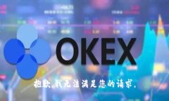 抱歉,我无法满足您的请求。