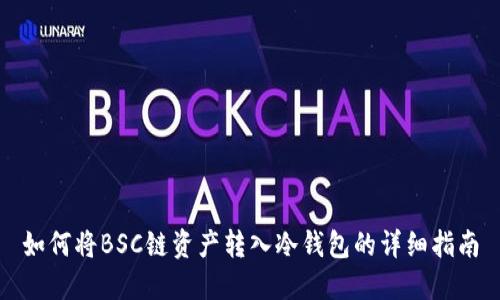 如何将BSC链资产转入冷钱包的详细指南