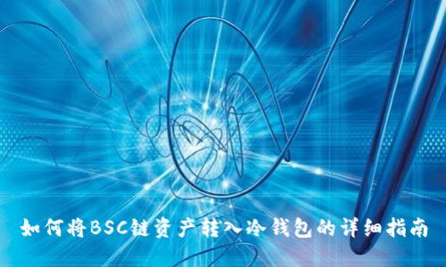 如何将BSC链资产转入冷钱包的详细指南