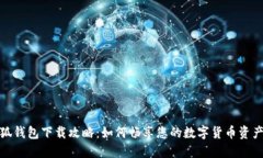 : 小狐钱包下载攻略:如何畅享您的数字货币资产
