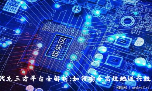 USDT代付代充三方平台全解析:如何安全高效地进行数字货币交易