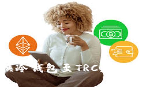 如何切换冷钱包至TRC支付:全面指南