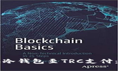 如何切换冷钱包至TRC支付:全面指南