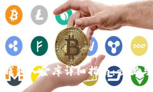 小狐钱包入金库详细指南：步骤与技巧