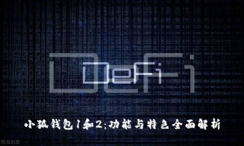 小狐钱包1和2：功能与特色全面解析
