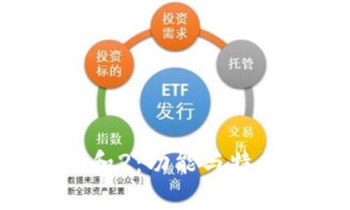 小狐钱包1和2：功能与特色全面解析