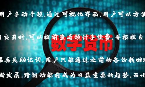 小狐钱包：跨链技术实现数字资产自由流动的典范

小狐钱包, 跨链, 数字资产, 区块链, 钱包安全/guanjianci

在区块链技术日益发展的今天，各种不同的数字资产不断涌现，跨链技术的需求也变得愈加迫切。小狐钱包作为一款新兴的数字资产管理工具，凭借其独特的跨链能力备受青睐。本文将深度探讨小狐钱包的跨链功能、技术实现、安全性以及使用场景，同时解答一些用户最关心的问题。

小狐钱包的跨链技术介绍

小狐钱包是一个集成了多种区块链技术的平台，其最大的亮点便是支持跨链操作。这种技术的实现使用户可以在不同的区块链网络之间自由转移资产，且不需借助中心化的交易所。

跨链技术的核心在于能够打破各个区块链之间的壁垒。通常，不同的区块链之间是孤立的，用户在转移资产时往往需要经过繁琐的步骤和中介。小狐钱包通过采用跨链协议，如原子交换（Atomic Swaps）等技术，实现了区块链之间的直接交易。这种方式不仅提升了交易效率，还增强了用户的操作体验。

小狐钱包的功能特点

除了跨链操作外，小狐钱包还有许多令人赞叹的功能。首先，它的用户界面简单易用，即使是首次接触数字钱包的用户也能在短时间内上手。其次，小狐钱包支持多种主流数字货币，包括比特币、以太坊及其他ERC20代币，让用户在一个平台上管理多种资产成为可能。

安全性也是小狐钱包的一大亮点。它采用了先进的加密技术和多重签名机制，确保用户资产安全无忧。此外，小狐钱包还提供了恢复助记词等功能，用户在遗失设备时也可以快速恢复自己的资产。

小狐钱包的使用场景

小狐钱包的跨链功能为用户提供了多种使用场景。对于频繁交易的投资者而言，跨链技术能够极大地提高交易效率。用户可以快速在不同区块链之间转移资产，避免了在中心化交易所中长期等待的麻烦。

此外，对于那些拥有多种数字资产的用户，通过小狐钱包进行资产管理尤为方便。用户可以根据市场情况灵活调整资产配置，而不必担心某一链的限制。同时，小狐钱包的多币种支持也让用户在进行跨链交易时更加便捷。

小狐钱包的安全性分析

在数字货币领域，安全性始终是用户最为关心的话题之一。小狐钱包通过先进的技术手段保障用户的资金安全。其内置的多重签名机制可以有效降低单一钥匙丢失导致的资金风险。同时，用户还可以通过设置二次验证等方式进一步提升安全性。

小狐钱包的开发团队也定期对系统进行安全审核，确保用户数据和资产不被泄露或攻击。此外，该钱包使用了冷存储技术，将大部分资金存放在离线环境中，以降低被黑客攻击的风险。

常见问题解答

h4问：小狐钱包支持哪些主流数字货币？/h4
小狐钱包兼容多种主流数字货币，包括比特币、以太坊、莱特币等。同时，它支持许多基于ERC20的代币，用户可以在同一平台上灵活管理个人资产。此外，钱包后续计划将更新支持更多的数字货币，以满足日益增长的市场需求。

h4问：如何确保小狐钱包的安全性？/h4
小狐钱包为保障用户资金的安全采用了多重安全技术，包括数据加密和多重签名机制。此外，用户应定期更新软件，并保持其助记词和私钥的安全，以防止因个人管理不当而造成的资产损失。同时，不要随意点击不明链接和下载不明应用，保持警惕。

h4问：小狐钱包的跨链功能如何使用？/h4
使用小狐钱包的跨链功能相对简单，用户只需选择需要转移的资产，输入目标地址及相关信息即可。系统将自动为用户完成跨链交易，无需用户手动干预。通过可视化界面，用户可以方便的查看交易状态，确保交易顺利完成。

h4问：小狐钱包的手续费如何计算？/h4
小狐钱包的手续费因资产种类及交易链路不同而有所区别。在不同的区块链上，交易确认时间和手续费标准可能会有差异。用户在进行跨链交易时，可以提前查看预计手续费，并根据自己的需求选择合适的资产进行交易。

h4问：如果丢失了助记词，该如何找回我的账户？/h4
助记词是小狐钱包账户的钥匙，一旦丢失，账户将无法恢复。因此，建议用户在设置钱包时妥善保存助记词，最好使用物理形式进行记录。如果丢失助记词，用户只能通过之前的备份找回账户，无法通过其他方式进行恢复。因此，保持助记词的安全是至关重要的。

总而言之，小狐钱包凭借其出色的跨链技术、多样的功能以及高安全性，为用户提供了一个理想的数字资产管理平台。随着区块链技术的不断发展，跨链功能将成为日益重要的趋势，而小狐钱包正是这一趋势的前沿阵地。无论您是普通用户还是专业投资者，小狐钱包都能够满足您的需求，助您在数字资产的海洋中轻松航行。