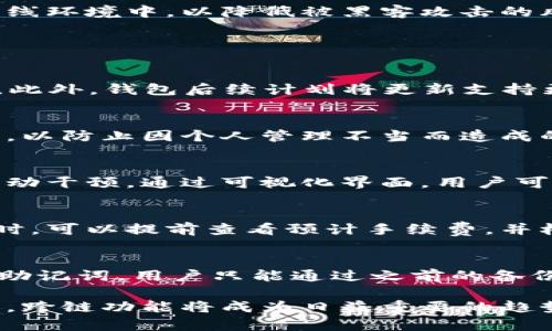 小狐钱包：跨链技术实现数字资产自由流动的典范

小狐钱包, 跨链, 数字资产, 区块链, 钱包安全/guanjianci

在区块链技术日益发展的今天，各种不同的数字资产不断涌现，跨链技术的需求也变得愈加迫切。小狐钱包作为一款新兴的数字资产管理工具，凭借其独特的跨链能力备受青睐。本文将深度探讨小狐钱包的跨链功能、技术实现、安全性以及使用场景，同时解答一些用户最关心的问题。

小狐钱包的跨链技术介绍

小狐钱包是一个集成了多种区块链技术的平台，其最大的亮点便是支持跨链操作。这种技术的实现使用户可以在不同的区块链网络之间自由转移资产，且不需借助中心化的交易所。

跨链技术的核心在于能够打破各个区块链之间的壁垒。通常，不同的区块链之间是孤立的，用户在转移资产时往往需要经过繁琐的步骤和中介。小狐钱包通过采用跨链协议，如原子交换（Atomic Swaps）等技术，实现了区块链之间的直接交易。这种方式不仅提升了交易效率，还增强了用户的操作体验。

小狐钱包的功能特点

除了跨链操作外，小狐钱包还有许多令人赞叹的功能。首先，它的用户界面简单易用，即使是首次接触数字钱包的用户也能在短时间内上手。其次，小狐钱包支持多种主流数字货币，包括比特币、以太坊及其他ERC20代币，让用户在一个平台上管理多种资产成为可能。

安全性也是小狐钱包的一大亮点。它采用了先进的加密技术和多重签名机制，确保用户资产安全无忧。此外，小狐钱包还提供了恢复助记词等功能，用户在遗失设备时也可以快速恢复自己的资产。

小狐钱包的使用场景

小狐钱包的跨链功能为用户提供了多种使用场景。对于频繁交易的投资者而言，跨链技术能够极大地提高交易效率。用户可以快速在不同区块链之间转移资产，避免了在中心化交易所中长期等待的麻烦。

此外，对于那些拥有多种数字资产的用户，通过小狐钱包进行资产管理尤为方便。用户可以根据市场情况灵活调整资产配置，而不必担心某一链的限制。同时，小狐钱包的多币种支持也让用户在进行跨链交易时更加便捷。

小狐钱包的安全性分析

在数字货币领域，安全性始终是用户最为关心的话题之一。小狐钱包通过先进的技术手段保障用户的资金安全。其内置的多重签名机制可以有效降低单一钥匙丢失导致的资金风险。同时，用户还可以通过设置二次验证等方式进一步提升安全性。

小狐钱包的开发团队也定期对系统进行安全审核，确保用户数据和资产不被泄露或攻击。此外，该钱包使用了冷存储技术，将大部分资金存放在离线环境中，以降低被黑客攻击的风险。

常见问题解答

h4问：小狐钱包支持哪些主流数字货币？/h4
小狐钱包兼容多种主流数字货币，包括比特币、以太坊、莱特币等。同时，它支持许多基于ERC20的代币，用户可以在同一平台上灵活管理个人资产。此外，钱包后续计划将更新支持更多的数字货币，以满足日益增长的市场需求。

h4问：如何确保小狐钱包的安全性？/h4
小狐钱包为保障用户资金的安全采用了多重安全技术，包括数据加密和多重签名机制。此外，用户应定期更新软件，并保持其助记词和私钥的安全，以防止因个人管理不当而造成的资产损失。同时，不要随意点击不明链接和下载不明应用，保持警惕。

h4问：小狐钱包的跨链功能如何使用？/h4
使用小狐钱包的跨链功能相对简单，用户只需选择需要转移的资产，输入目标地址及相关信息即可。系统将自动为用户完成跨链交易，无需用户手动干预。通过可视化界面，用户可以方便的查看交易状态，确保交易顺利完成。

h4问：小狐钱包的手续费如何计算？/h4
小狐钱包的手续费因资产种类及交易链路不同而有所区别。在不同的区块链上，交易确认时间和手续费标准可能会有差异。用户在进行跨链交易时，可以提前查看预计手续费，并根据自己的需求选择合适的资产进行交易。

h4问：如果丢失了助记词，该如何找回我的账户？/h4
助记词是小狐钱包账户的钥匙，一旦丢失，账户将无法恢复。因此，建议用户在设置钱包时妥善保存助记词，最好使用物理形式进行记录。如果丢失助记词，用户只能通过之前的备份找回账户，无法通过其他方式进行恢复。因此，保持助记词的安全是至关重要的。

总而言之，小狐钱包凭借其出色的跨链技术、多样的功能以及高安全性，为用户提供了一个理想的数字资产管理平台。随着区块链技术的不断发展，跨链功能将成为日益重要的趋势，而小狐钱包正是这一趋势的前沿阵地。无论您是普通用户还是专业投资者，小狐钱包都能够满足您的需求，助您在数字资产的海洋中轻松航行。