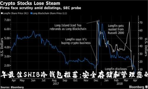 : 2023年最佳SHIB冷钱包推荐:安全存储和管理您的SHIB币