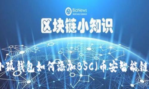 小狐钱包如何添加BSC（币安智能链）