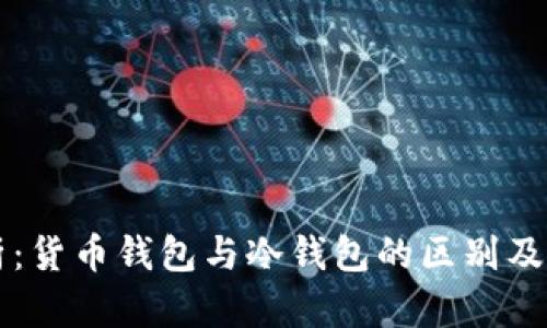 深入解析:货币钱包与冷钱包的区别及使用指南