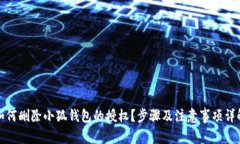 如何删除小狐钱包的授权?步骤及注意事项详解