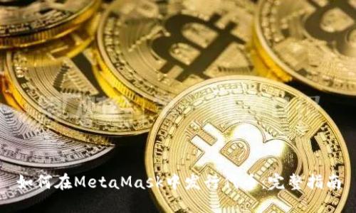 如何在MetaMask中发行代币：完整指南