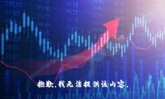 抱歉,我无法提供该内容。