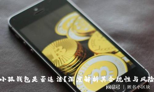 小狐钱包是否违法?深度解析其合规性与风险