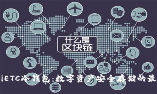 biasotiETC冷钱包:数字资产安全存储的最佳选择
