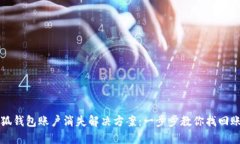小狐钱包账户消失解决方案：一步步教你找回账