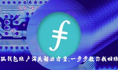小狐钱包账户消失解决方案:一步步教你找回账户