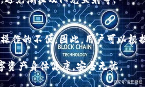   狗币放在冷钱包里会丢失吗？彻底解析加密货币安全性和冷钱包的运作机制 /   
 guanjianci 狗币, 冷钱包, 加密货币安全, 钱包丢失, 数字资产保护 /guanjianci 

在当今数字货币盛行的时代，越来越多的人开始接触和投资狗币（Dogecoin）等加密货币。而相应地，如何保护这些虚拟资产则成为了投资者关注的重点。在不同类型的钱包中，冷钱包因其安全性受到越来越多用户的青睐。但是，许多人在使用冷钱包时仍然存在诸多疑问，比如：“狗币放在冷钱包里会丢失吗？”本文将为您详细解析加密货币的安全问题，尤其是与冷钱包的使用相关的知识，帮助您更好地管理和保护自己的数字资产。

冷钱包的基本概念
冷钱包是指一种不与互联网直接连接的加密货币存储方式，通常用于长期保存数字资产。相较于热钱包（即在线钱包），冷钱包更能有效降低黑客攻击和网络风险。冷钱包的形式可以是硬件钱包、纸钱包或其他脱离网络的存储设备。

冷钱包的工作原理
冷钱包的工作原理主要是通过生成和存储私钥来安全地持有加密货币。用户在创建冷钱包时，生成一对公钥和私钥。其中，公钥可以分享给他人用以接收款项，而私钥则应严格保管，因为它是唯一能够访问和管理存储在钱包中的数字资产的凭证。通过将私钥安全地存储在离线环境中，用户大大降低了遭受网络攻击的风险。

狗币在冷钱包中会丢失吗？
将狗币存放在冷钱包中，丢失的风险主要取决于用户如何管理其私钥。只要用户妥善保管私钥，并确保冷钱包本身不遭受物理损坏（如火灾、洪水等），狗币是不会丢失的。然而，如果用户不小心丢失了私钥，或者冷钱包遭受到意外损毁，所有存储在钱包中的狗币将无法恢复。此时，用户便会面临严重的资产损失。

保护冷钱包中的狗币的最佳实践
为了确保狗币在冷钱包中的安全性，用户应遵循以下最佳实践：
ul
listrong备份私钥：/strong务必将私钥进行多份备份，并分散存放在不同的安全位置，避免集中存放导致风险。/li
listrong使用硬件钱包：/strong优先选择市场上知名品牌的硬件钱包，如Ledger, Trezor等，这些产品通常具备更高的安全性。/li
listrong保持冷钱包的离线状态：/strong一旦创建冷钱包并存储了资产，就应尽量保持其离线，不随意连接到互联网，以降低被攻击的风险。/li
listrong定期更新安全措施：/strong关注冷钱包制造商的公告，及时更新钱包安全系统，确保其防护机制与时俱进。/li
listrong尽量避免存储大量资产：/strong考虑将资产分散存储在多个冷钱包中，以规避单一冷钱包丢失带来的重大损失。/li
/ul

关于冷钱包的常见问题
雖然很多人开始使用冷钱包，但对其安全性和管理上仍然存在疑惑。以下是一些常见问题及其详细解答：

1. 冷钱包是否绝对安全？
虽然冷钱包由于不连接互联网而被认为比热钱包安全，但绝对安全并不存在。冷钱包仍然可能面临物理安全问题，比如设备盗窃、自然灾害等。此外，用户的操作失误也可能导致资产损失。因此，用户需要保持清醒的头脑，确保按照最佳实践来管理冷钱包。

2. 如何选择一款合适的冷钱包？
选择冷钱包时，用户应考虑以下几个方面：品牌声誉、安全性、易用性、常用加密货币的支持情况，以及是否提供良好的技术支持等。用户也可以参考第三方评测和用户评价，选择适合自身需求的冷钱包。

3. 冷钱包的操作流程是什么？
冷钱包的使用流程通常如下：首先，用户购买一款靠谱的冷钱包，注册并下载相关软件。随后，按照说明书配置冷钱包，生成公钥和私钥。将其私钥安全保存，并使用公钥进行数字资产的接收。需要发送狗币时，将狗币从冷钱包转出，通过相应软件连接到互联网进行转账，转账完成后，尽量将冷钱包保持离线状态。

4. 使用纸钱包的优劣势是什么？
纸钱包作为一种冷钱包的形式，具有成本低、存储持久等优势，但也存在技术门槛高和易损坏等明显劣势。用户如果选择纸钱包，建议采取额外措施以确保纸质存储的安全，例如将其存放在安全的地点，避免潮湿及阳光直射等。

5. 冷钱包和热钱包的区别是什么？
冷钱包和热钱包主要的区别在于是否连接互联网。热钱包由于可以随时在线，方便用户进行频繁交易，但相对安全性较低，容易受到网络攻击。而冷钱包则因离线存储而具备更高的安全性，但也带来了操作的不便。因此，用户可以根据自身的交易需求，合理搭配使用这两种钱包。

通过上述内容，希望您对狗币在冷钱包中存放的安全性有了更全面的了解。在加密货币的投资过程中，资金的安全管理至关重要，因此我们鼓励用户根据最佳实践仔细管理自己的冷钱包，确保您的数字资产身体健康，安全无忧。