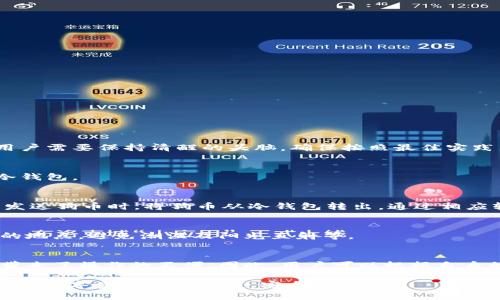  狗币放在冷钱包里会丢失吗？彻底解析加密货币安全性和冷钱包的运作机制 /   
 guanjianci 狗币, 冷钱包, 加密货币安全, 钱包丢失, 数字资产保护 /guanjianci 

在当今数字货币盛行的时代，越来越多的人开始接触和投资狗币（Dogecoin）等加密货币。而相应地，如何保护这些虚拟资产则成为了投资者关注的重点。在不同类型的钱包中，冷钱包因其安全性受到越来越多用户的青睐。但是，许多人在使用冷钱包时仍然存在诸多疑问，比如：“狗币放在冷钱包里会丢失吗？”本文将为您详细解析加密货币的安全问题，尤其是与冷钱包的使用相关的知识，帮助您更好地管理和保护自己的数字资产。

冷钱包的基本概念
冷钱包是指一种不与互联网直接连接的加密货币存储方式，通常用于长期保存数字资产。相较于热钱包（即在线钱包），冷钱包更能有效降低黑客攻击和网络风险。冷钱包的形式可以是硬件钱包、纸钱包或其他脱离网络的存储设备。

冷钱包的工作原理
冷钱包的工作原理主要是通过生成和存储私钥来安全地持有加密货币。用户在创建冷钱包时，生成一对公钥和私钥。其中，公钥可以分享给他人用以接收款项，而私钥则应严格保管，因为它是唯一能够访问和管理存储在钱包中的数字资产的凭证。通过将私钥安全地存储在离线环境中，用户大大降低了遭受网络攻击的风险。

狗币在冷钱包中会丢失吗？
将狗币存放在冷钱包中，丢失的风险主要取决于用户如何管理其私钥。只要用户妥善保管私钥，并确保冷钱包本身不遭受物理损坏（如火灾、洪水等），狗币是不会丢失的。然而，如果用户不小心丢失了私钥，或者冷钱包遭受到意外损毁，所有存储在钱包中的狗币将无法恢复。此时，用户便会面临严重的资产损失。

保护冷钱包中的狗币的最佳实践
为了确保狗币在冷钱包中的安全性，用户应遵循以下最佳实践：
ul
listrong备份私钥：/strong务必将私钥进行多份备份，并分散存放在不同的安全位置，避免集中存放导致风险。/li
listrong使用硬件钱包：/strong优先选择市场上知名品牌的硬件钱包，如Ledger, Trezor等，这些产品通常具备更高的安全性。/li
listrong保持冷钱包的离线状态：/strong一旦创建冷钱包并存储了资产，就应尽量保持其离线，不随意连接到互联网，以降低被攻击的风险。/li
listrong定期更新安全措施：/strong关注冷钱包制造商的公告，及时更新钱包安全系统，确保其防护机制与时俱进。/li
listrong尽量避免存储大量资产：/strong考虑将资产分散存储在多个冷钱包中，以规避单一冷钱包丢失带来的重大损失。/li
/ul

关于冷钱包的常见问题
雖然很多人开始使用冷钱包，但对其安全性和管理上仍然存在疑惑。以下是一些常见问题及其详细解答：

1. 冷钱包是否绝对安全？
虽然冷钱包由于不连接互联网而被认为比热钱包安全，但绝对安全并不存在。冷钱包仍然可能面临物理安全问题，比如设备盗窃、自然灾害等。此外，用户的操作失误也可能导致资产损失。因此，用户需要保持清醒的头脑，确保按照最佳实践来管理冷钱包。

2. 如何选择一款合适的冷钱包？
选择冷钱包时，用户应考虑以下几个方面：品牌声誉、安全性、易用性、常用加密货币的支持情况，以及是否提供良好的技术支持等。用户也可以参考第三方评测和用户评价，选择适合自身需求的冷钱包。

3. 冷钱包的操作流程是什么？
冷钱包的使用流程通常如下：首先，用户购买一款靠谱的冷钱包，注册并下载相关软件。随后，按照说明书配置冷钱包，生成公钥和私钥。将其私钥安全保存，并使用公钥进行数字资产的接收。需要发送狗币时，将狗币从冷钱包转出，通过相应软件连接到互联网进行转账，转账完成后，尽量将冷钱包保持离线状态。

4. 使用纸钱包的优劣势是什么？
纸钱包作为一种冷钱包的形式，具有成本低、存储持久等优势，但也存在技术门槛高和易损坏等明显劣势。用户如果选择纸钱包，建议采取额外措施以确保纸质存储的安全，例如将其存放在安全的地点，避免潮湿及阳光直射等。

5. 冷钱包和热钱包的区别是什么？
冷钱包和热钱包主要的区别在于是否连接互联网。热钱包由于可以随时在线，方便用户进行频繁交易，但相对安全性较低，容易受到网络攻击。而冷钱包则因离线存储而具备更高的安全性，但也带来了操作的不便。因此，用户可以根据自身的交易需求，合理搭配使用这两种钱包。

通过上述内容，希望您对狗币在冷钱包中存放的安全性有了更全面的了解。在加密货币的投资过程中，资金的安全管理至关重要，因此我们鼓励用户根据最佳实践仔细管理自己的冷钱包，确保您的数字资产身体健康，安全无忧。