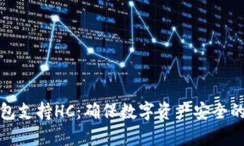库神冷钱包支持HC：确保数字资产安全的最佳选择