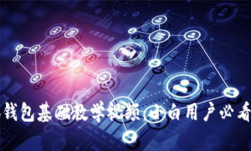 小狐钱包基础教学视频:小白用户必看指南