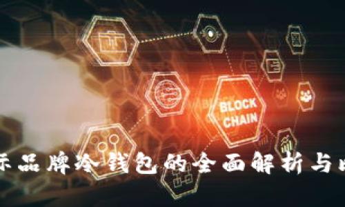 国际品牌冷钱包的全面解析与比较