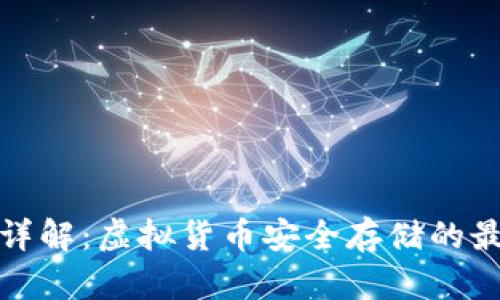 冷钱包详解：虚拟货币安全存储的最佳选择