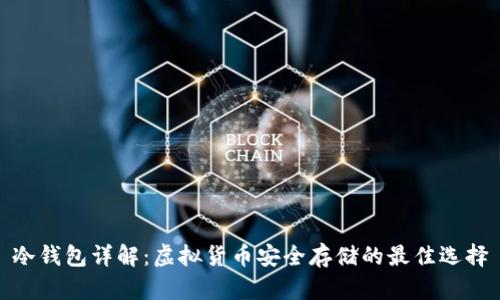 冷钱包详解：虚拟货币安全存储的最佳选择