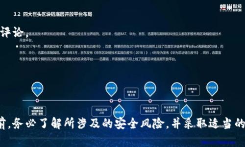 使用睡多多冷钱包进行安全交易的完整指南

冷钱包, 睡多多, 加密货币交易, 安全性, 区块链技术/guanjianci

引言
随着加密货币的迅速发展，越来越多的人开始关注如何安全地存储和交易数字资产。在众多存储方式中，冷钱包因其安全性高而受到广泛推崇。本文将详细介绍如何使用睡多多冷钱包进行交易，探讨其优势与特点，并分析如何利用这一工具更好地管理和保护您的加密资产。

什么是冷钱包？
冷钱包是指一种不与互联网直接连接的加密货币钱包，旨在提供更高的安全保护。为了避免黑客攻击和恶意软件的感染，冷钱包通常采用离线存储的方式。这种钱包的类型包括硬件钱包、纸钱包等，都是为了确保用户的数字资产不易被盗取。

睡多多冷钱包的特点
睡多多冷钱包作为一种新兴的冷钱包选择，具有多种独特的优势：
ul
    listrong高安全性：/strong睡多多冷钱包通过冷存储技术确保用户的私钥不会被暴露，从而避免在线攻击的风险。/li
    listrong用户友好界面：/strong用户无需具备专业的技术知识，睡多多冷钱包提供简便易用的界面，可以轻松完成资产管理。/li
    listrong多种货币支持：/strong睡多多冷钱包支持多种加密货币，方便用户进行资产分配。/li
    listrong安全备份：/strong睡多多冷钱包允许用户进行安全备份，确保在设备损坏或丢失时也能恢复资产。/li
    listrong社区支持：/strong活跃的社区，用户可以方便地获取支持和交流经验。/li
/ul

如何使用睡多多冷钱包进行交易
使用睡多多冷钱包进行交易的步骤相对简单，但为了确保安全和顺利进行，用户需要了解以下步骤：

h41. 创建冷钱包/h4
首先，用户需要下载睡多多冷钱包应用程序，并按照指示创建新的冷钱包。在这个过程中，用户将生成一个独特的私钥，并务必妥善记录和保管。切勿将私钥分享或保存在不安全的地方。

h42. 存入加密货币/h4
创建冷钱包后，用户可以将购买的加密货币转入该冷钱包。访问加密货币交易平台，将所购买的资产提取到睡多多冷钱包提供的地址中。

h43. 准备进行交易/h4
当用户需要进行交易时，首先需要打开冷钱包应用，输入密码进行解锁。在锁定状态下，用户无法对资产进行任何操作，这是确保安全的一种机制。

h44. 发送交易/h4
在冷钱包解锁后，用户可以输入接收方的地址和发送的数量。确保在交易前核对地址的准确性，避免因地址错误导致资产丢失。用户还需确认交易费用，以确保交易能够顺利进行。

h45. 记录和确认/h4
完成交易后，用户应记录交易ID和相关细节。用户可以通过区块链浏览器查询交易状态，确认交易是否完成。

睡多多冷钱包的安全性提升建议
虽然睡多多冷钱包提供高安全性，但用户仍需采取额外措施确保资产不受威胁：
ul
    listrong定期更新软件：/strong保持冷钱包应用的最新版本，避免错误和漏洞被利用。/li
    listrong启用双重验证：/strong在每次交易前启用双重验证，提高账户安全性。/li
    listrong做好备份：/strong定期备份冷钱包，确保在丢失或损坏过程中快速恢复。/li
    listrong教育自己：/strong定期学习安全知识，提高对网络钓鱼和社交工程等攻击的识别能力。/li
/ul

可能的相关问题及详细解答

h4问题一：冷钱包和热钱包的区别是什么？/h4
冷钱包和热钱包都是用于存储加密货币的工具，但它们的运作方式和安全性存在显著差异。
冷钱包是指不直接连接互联网的存储方式，具有更高的安全性，主要用于长期保存资产。由于不会与网络连接，因此冷钱包大多不受黑客攻击的威胁，适合用于存储较大金额的加密货币。
相对之下，热钱包是指随时可以连接到互联网的存储方式，适合日常交易和转账。尽管热钱包使用方便，但由于其始终在线，容易受到网络攻击和盗取的风险。
当选择使用哪种钱包时，用户需要根据自己的需求进行决定。若日常交易较多，热钱包方便实用；若是长期投资，冷钱包的安全性无疑更高。理想的情况是结合使用两种钱包，以实现资产的安全与流动性平衡。

h4问题二：入金到冷钱包是否有风险？/h4
入金到冷钱包的过程通常是安全的，但仍需注意一些风险。在转账过程中，用户需要确保输入正确的钱包地址。如果输入错误，资金可能会丢失。
此外，用户在生成冷钱包时应确保操作环境安全，避免在公共网络下进行操作。同时，妥善保管私钥和助记词，防止未授权的访问。推荐在离线环境中进行操作，进一步提升安全性。
若能遵循寒冷钱包的安全使用手册和建议，存入资产的风险相对较小，用户可以享受到冷钱包带来的高度安全和存储便利。

h4问题三：如何确保冷钱包备份的安全性？/h4
备份冷钱包是保护资产的重要一步，妥善的备份可以在钱包损坏、丢失或忘记密码时帮助用户恢复资产。备份冷钱包时应注意以下几点：
首先，用户应选择安全的备份方式，比如将私钥或助记词写在纸上，然后放置在安全的地方如保险箱内，防止水和火的破坏。
其次，考虑将备份复制到多个地点，以防在意外情况下丢失单一位置的备份。可以将备份分开存放在不同的地方，例如朋友的住所或银行保险箱中。
最后，备份时务必使用高质量的材料以确保信息不易损坏，避免因时间久远导致字迹模糊而无法识别。

h4问题四：在使用冷钱包时如何防止社会工程攻击？/h4
社会工程攻击是一种通过心理操控手段获取机密信息的攻击方式。为了防止社会工程攻击，用户应提升对潜在骗局的识别能力，具体建议包括：
1. strong谨慎处理信息：/strong在与他人交流时，尤其是在线社交环节中，避免随意共享个人信息，包括私钥、助记词等敏感信息。
2. strong验证请求：/strong如果有人询问配合进行交易或提供私钥，务必核实对方身份。切不可被急功近利的宣传所诱惑。
3. strong安全的通信工具：/strong尽量使用安全的软件进行交流，避免使用不可靠的公共网络或社交平台。


h4问题五：如何选择合适的冷钱包？/h4
选择合适的冷钱包至关重要，考虑以下因素可以帮助用户做出更明智的决策。
1. strong安全性：/strong关注冷钱包的安全性，包括私钥管理方式、设备的加密标准等。选择知名品牌，查阅用户评论。
2. strong支持币种：/strong确保冷钱包支持您所持资产的各种加密货币，便于集中管理。
3. strong用户友好性：/strong界面是否直观易懂，以方便进行操作，即使没有技术背景的用户也能轻松上手。
4. strong社区和支持：/strong活跃的用户社区和技术支持可以帮助您快速解决使用过程中的问题。

结论
通过了解如何使用睡多多冷钱包进行安全交易，用户能够更好地管理和保护他们的加密资产。在进行任何交易之前，务必了解所涉及的安全风险，并采取适当的措施以避免潜在的损失。希望本指南能够为您的加密货币旅程提供帮助。